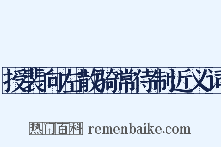授裴向左散骑常侍制近义词是什么意思的图片